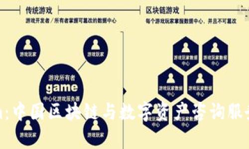 Tokenim：中国区块链与数字资产咨询服务全解析