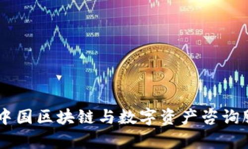 Tokenim：中国区块链与数字资产咨询服务全解析