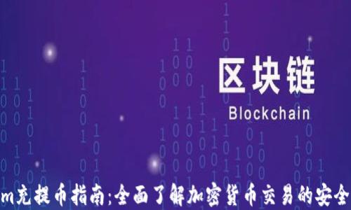 
Tokenim充提币指南：全面了解加密货币交易的安全与便捷