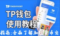 Tokenim充提币指南：全面了解加密货币交易的安全