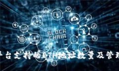 Tokenim平台支持的ETH地址数量及管理方式详解
