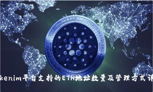 Tokenim平台支持的ETH地址数量及管理方式详解