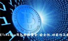  深度解析Tokenim钱包控投集合：安全性、功能性及