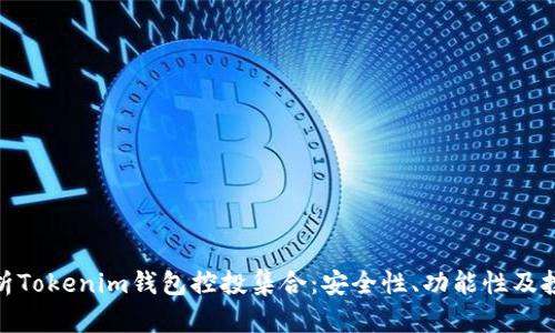  深度解析Tokenim钱包控投集合：安全性、功能性及投资策略 