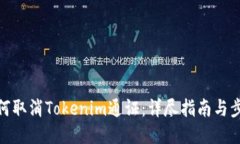 如何取消Tokenim通证：详尽指南与步骤