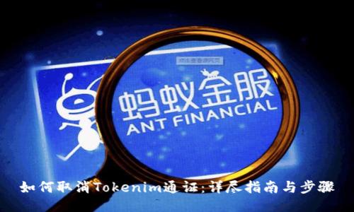 如何取消Tokenim通证：详尽指南与步骤