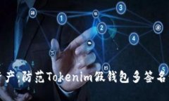 保护您的数字资产：防范Tokenim假钱包多签名诈骗