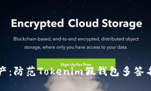 保护您的数字资产：防范Tokenim假钱包多签名诈骗的全面指南