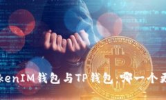 TokenTokenIM钱包与TP钱包：哪一个更适合您？