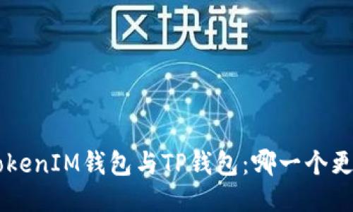 TokenTokenIM钱包与TP钱包：哪一个更适合您？