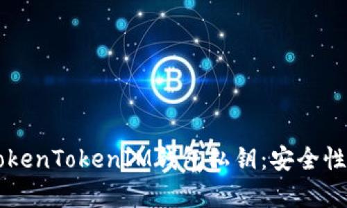  深入解析TokenTokenIM钱包私钥：安全性、长度与管理