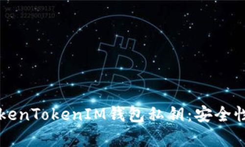  深入解析TokenTokenIM钱包私钥：安全性、长度与管理