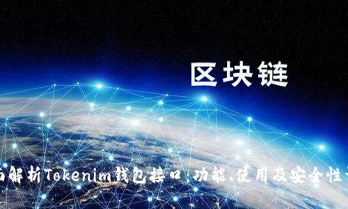 全面解析Tokenim钱包接口：功能、使用及安全性详解