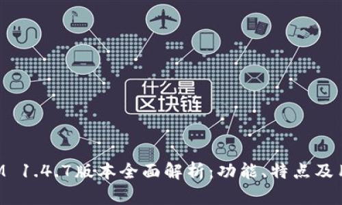TokenIM 1.4.7版本全面解析：功能、特点及用户指南