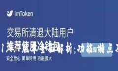 TokenIM 1.4.7版本全面解析：功能、特点及用户指南