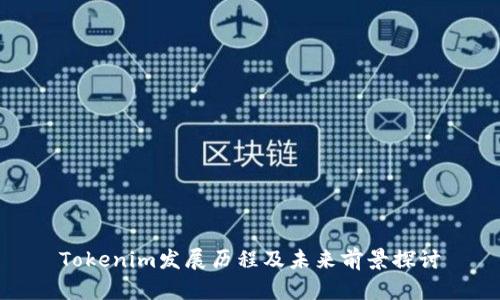 Tokenim发展历程及未来前景探讨