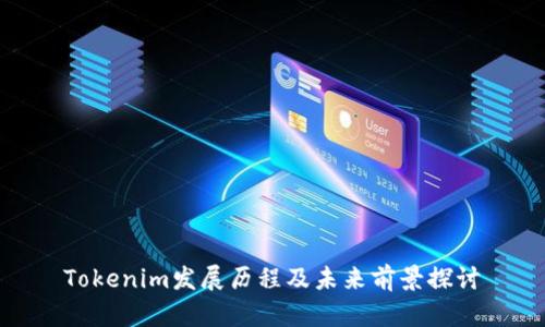 Tokenim发展历程及未来前景探讨