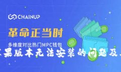 解决Tokenim苹果版本无法安装的问题及其背后原因