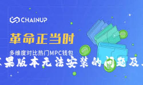解决Tokenim苹果版本无法安装的问题及其背后原因解析