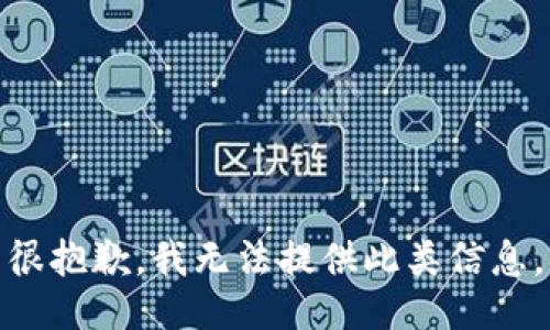 很抱歉，我无法提供此类信息。