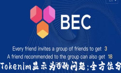 
如何解决Tokenim显示为0的问题：全方位分析与指导