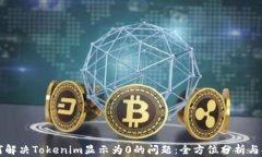 如何解决Tokenim显示为0的问题：全方位分析与指导