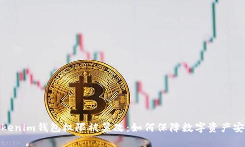 Tokenim钱包权限被篡改：如何保障数字资产安全