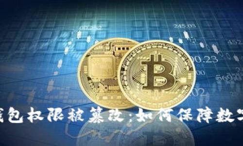 Tokenim钱包权限被篡改：如何保障数字资产安全