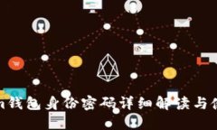 Tokenim钱包身份密码详细解读与使用指南