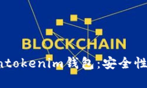 全方位解析Tokentokenim钱包：安全性、功能与用户体验