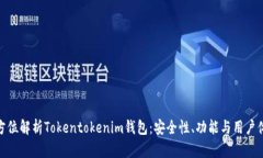 全方位解析Tokentokenim钱包：安全性、功能与用户