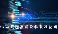 Tokenim钱包最新价格表及使用指南