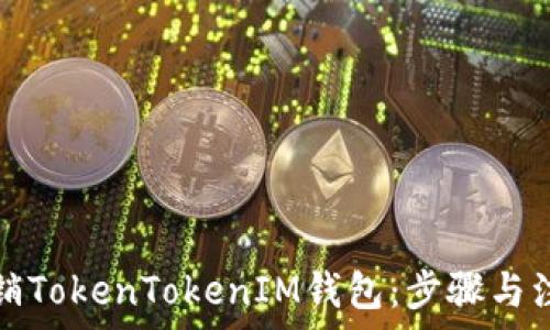  
如何注销TokenTokenIM钱包：步骤与注意事项