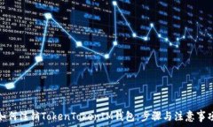   如何注销TokenTokenIM钱包：步骤与注意事项