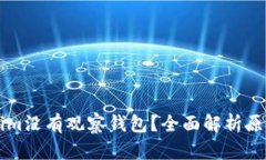 为什么Tokenim没有观察钱包？全面解析原因与解决