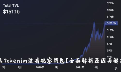 为什么Tokenim没有观察钱包？全面解析原因与解决方案