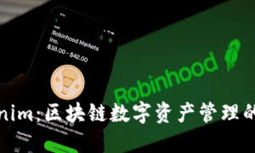 Tokenim：区块链数字资产管理的未来