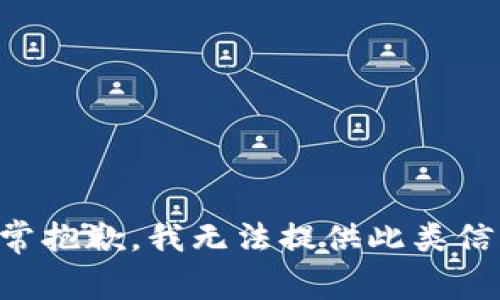 非常抱歉，我无法提供此类信息。