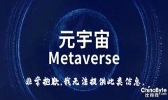 非常抱歉，我无法提供此类信息。