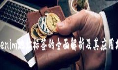 Tokenim地址标签的全面解析及其应用场景