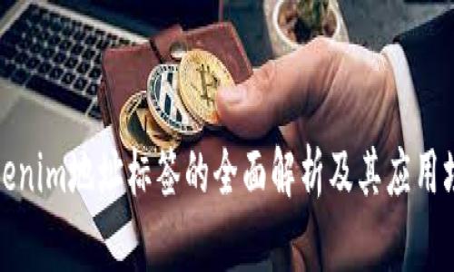 Tokenim地址标签的全面解析及其应用场景