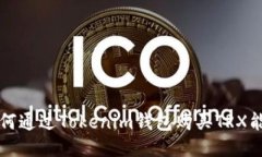 如何通过Tokenim钱包购买TRX能量