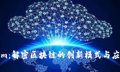 Tokenim：解密区块链的创新模式与应用前景