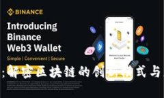 Tokenim：解密区块链的创新模式与应用前景