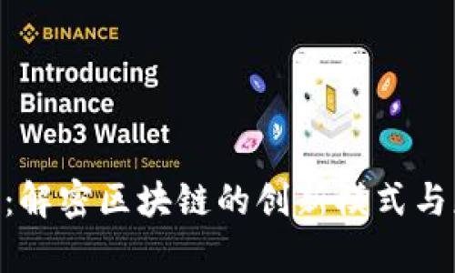 Tokenim：解密区块链的创新模式与应用前景