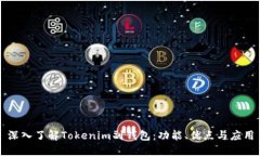 深入了解Tokenim副钱包：功能、优点与应用