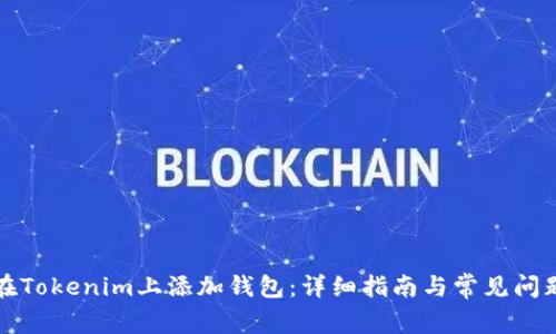 如何在Tokenim上添加钱包：详细指南与常见问题解答