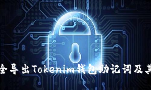 如何安全导出Tokenim钱包助记词及其重要性