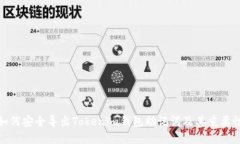 如何安全导出Tokenim钱包助记词及其重要性
