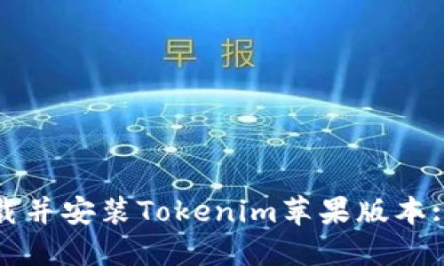 : 如何下载并安装Tokenim苹果版本: 全面指南